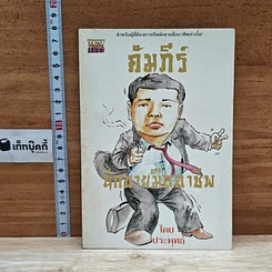 หนังสือ คัมภีร์นักขายมืออาชีพ