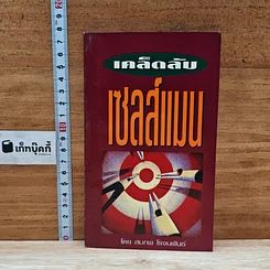 หนังสือ เคล็ดลับเซลส์แมน