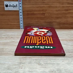 หนังสือ เคล็ดลับเซลส์แมน รูปที่ 5