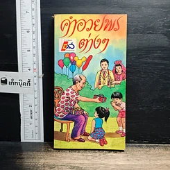 หนังสือ คำอวยพรต่างๆ