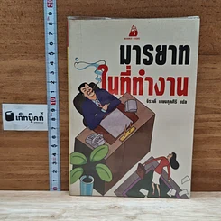 หนังสือ มารยาทในที่ทำงาน