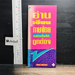 หนังสือ อ่านเขียนภาษาไทยอย่างไรให้ถูกต้อง