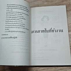 หนังสือ มารยาทในที่ทำงาน รูปที่ 7