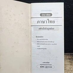 หนังสือ อ่านเขียนภาษาไทยอย่างไรให้ถูกต้อง รูปที่ 6