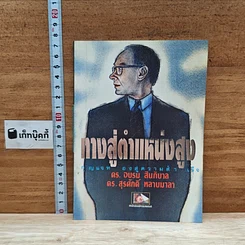 หนังสือ ทางสู่ตำแหน่งสูง