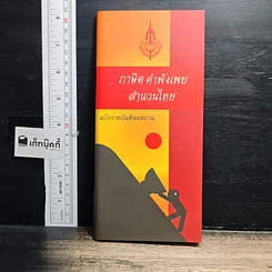 หนังสือ ภาษิต คำพังเพย สำนวนไทย ฉบับราชบัณฑิตยสถาน
