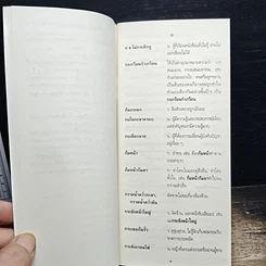 หนังสือ ภาษิต คำพังเพย สำนวนไทย ฉบับราชบัณฑิตยสถาน รูปที่ 7