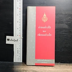 หนังสือ อ่านอย่างไรและเขียนอย่างไร ฉบับราชบัณฑิตยสถาน