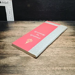 หนังสือ อ่านอย่างไรและเขียนอย่างไร ฉบับราชบัณฑิตยสถาน รูปที่ 5