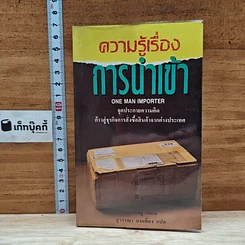หนังสือ ความรู้เรื่องการนำเข้า