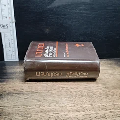 หนังสือ พจนานุกรม ฝรั่งเศส-ไทย ไทย-ฝรั่งเศส พร้อมด้วยคำอ่าน รูปที่ 3