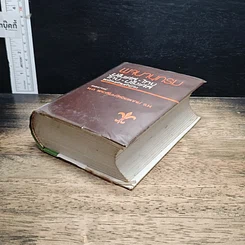 หนังสือ พจนานุกรม ฝรั่งเศส-ไทย ไทย-ฝรั่งเศส พร้อมด้วยคำอ่าน รูปที่ 4