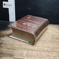 หนังสือ พจนานุกรม ฝรั่งเศส-ไทย ไทย-ฝรั่งเศส พร้อมด้วยคำอ่าน รูปที่ 5