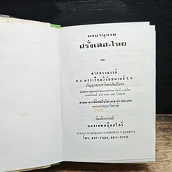 หนังสือ พจนานุกรม ฝรั่งเศส-ไทย ไทย-ฝรั่งเศส พร้อมด้วยคำอ่าน รูปที่ 6
