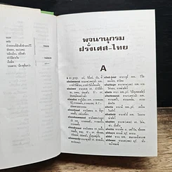 หนังสือ พจนานุกรม ฝรั่งเศส-ไทย ไทย-ฝรั่งเศส พร้อมด้วยคำอ่าน รูปที่ 7