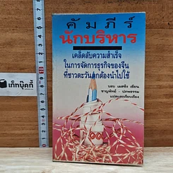 หนังสือ คัมภีร์นักบริหาร เคล็ดลับความสำเร็จในการจัดการธุรกิจของจีน ที่ชาวตะวันตกต้องนำไปใช้