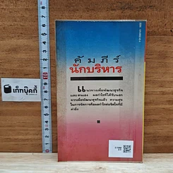 หนังสือ คัมภีร์นักบริหาร เคล็ดลับความสำเร็จในการจัดการธุรกิจของจีน ที่ชาวตะวันตกต้องนำไปใช้ รูปที่ 2
