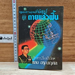 หนังสือ กฎแห่งกรรมชุด 1 ท้าพิสูจน์ ตายแล้วฟื้น