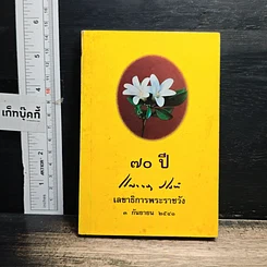 หนังสือ 70 ปี เลขาธิการพระราชวัง 3 ก.ย.2541