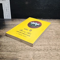 หนังสือ 70 ปี เลขาธิการพระราชวัง 3 ก.ย.2541 รูปที่ 4