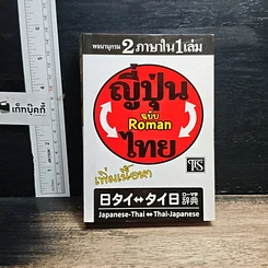 หนังสือ ญี่ปุ่น-ไทย ฉบับ Roman