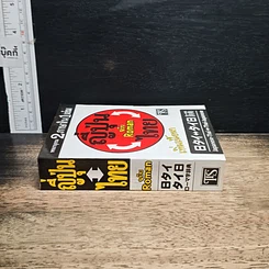 หนังสือ ญี่ปุ่น-ไทย ฉบับ Roman รูปที่ 3