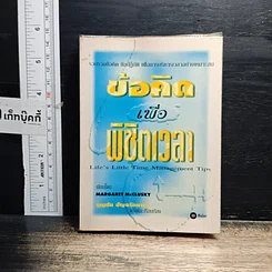 หนังสือ ข้อคิดเพื่อพิชิตเวลา