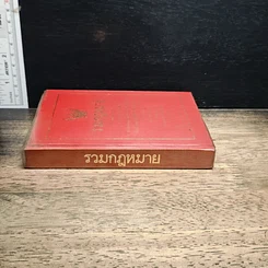 หนังสือ รวมกฎหมาย รูปที่ 3