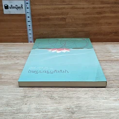 หนังสือ บุญญกิริยาวัตถุ รูปที่ 5
