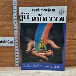 หนังสือ กฎแห่งกรรมชุด 3 คู่มือแก้กรรม