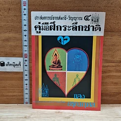 หนังสือ ประสบการณ์จากสมาธิ-วิญญาณ 4 คู่มือฝึกระลึกชาติ