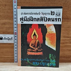 หนังสือ ประสบการณ์จากสมาธิ-วิญญาณ 2 คู่มือฝึกสติปิดนรก