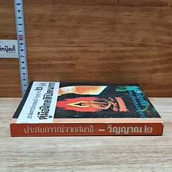 หนังสือ ประสบการณ์จากสมาธิ-วิญญาณ 2 คู่มือฝึกสติปิดนรก รูปที่ 3