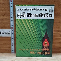 หนังสือ ประสบการณ์จากสมาธิ-วิญญาณ 1 คู่มือฝึกพลังจิต