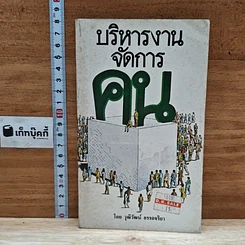 หนังสือ บริหารงานจัดการคน