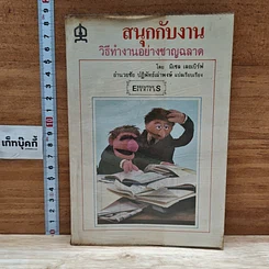 หนังสือ สนุกกับงาน วิธีทำงานอย่างชาญฉลาด