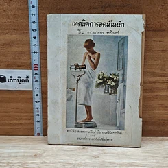 หนังสือ เทคนิคการลดน้ำหนัก