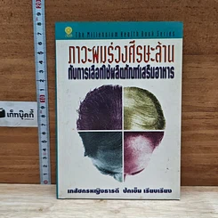 หนังสือ ภาวะผมร่วงศีรษะล้านกับการเลือกใช้ผลิตภัณฑ์เสริมอาหาร