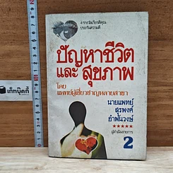 หนังสือ ปัญหาชีวิตและสุขภาพ เล่ม 2