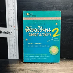 หนังสือ ห้องเรียนนอกเวลา เล่ม 2