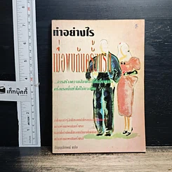 หนังสือ ทำอย่างไรเมื่อพบกันครั้งแรก