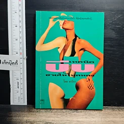 หนังสือ เทคนิคบีบชายให้ใหลหลง