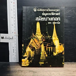 หนังสือ ข้อมูลประวัติศาสตร์สมัยบางกอก
