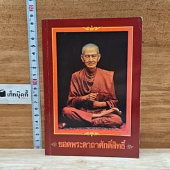 หนังสือ ยอดพระคาถาศักดิ์สิทธิ์