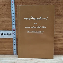หนังสือ พระอภิธรรมสังงเทป และ ธรรมบางประการที่น่าสนใจ