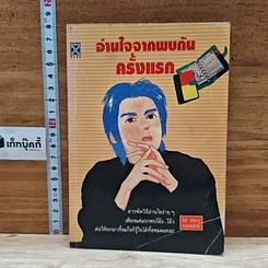 หนังสือ อ่านใจจากพบกันครั้งแรก