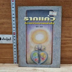 หนังสือ รากแก้ว ความงอกงามแห่งใจ