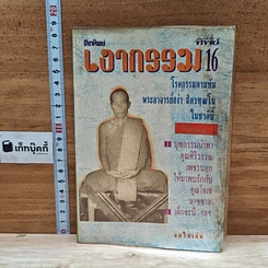 หนังสือ โลกทิพย์ เงากรรม 16