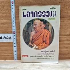 หนังสือ โลกทิพย์ เงากรรม 18