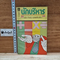 หนังสือ นักบริหาร